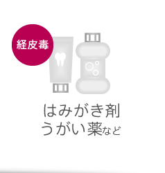 経皮毒：はみがき剤うがい薬など