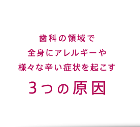 歯科アレルギーになる3つの原因