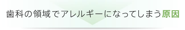 歯科アレルギーになってしまう原因