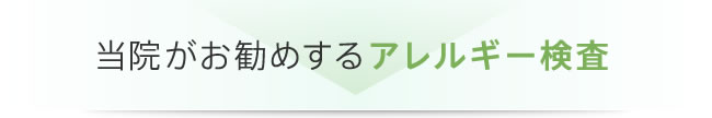 当院がお勧めするアレルギー検査