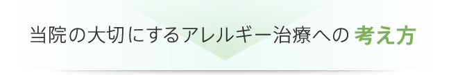 当院の大切にするアレルギー治療への考え方