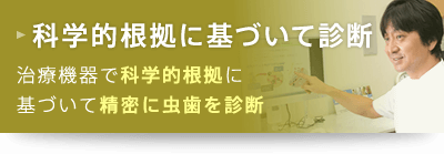 科学的根拠に基づいて診断