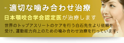 適切な噛み合わせ治療