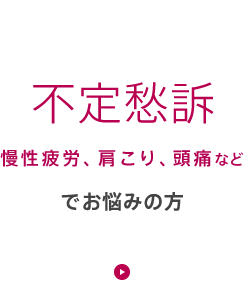 慢性疲労、肩こり、頭痛など不定愁訴でお悩みの方