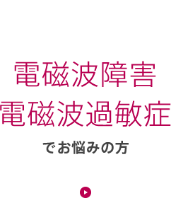 電磁波障害・電磁波過敏症でお悩みの方