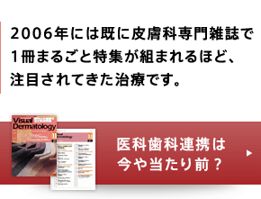 2006年には既に皮膚科専門雑誌で1冊まるごと特集が組まれるほど、注目されてきた治療です。