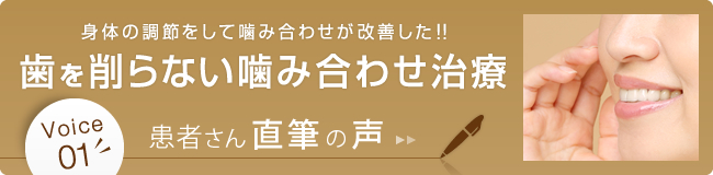 歯を削らない噛み合わせ治療