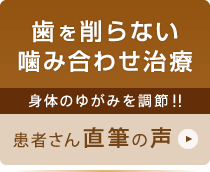 噛み合わせの改善治療