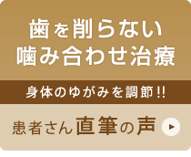 噛み合わせの改善治療