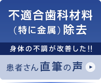 不適合歯科材料（特に金属）の除去