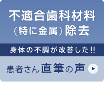 不適合歯科材料（特に金属）の除去