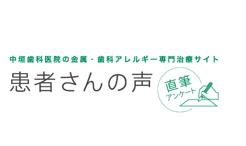 中垣歯科医院の金属・歯科アレルギー専門治療 患者さんの声