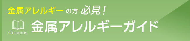 金属アレルギーの方必見！金属アレルギーガイド