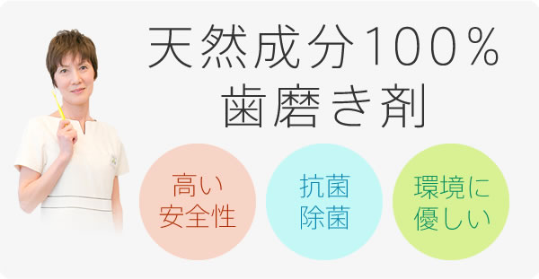 「高い安全性」「抗菌除菌」「環境に優しい」天然成分100%の歯磨き剤