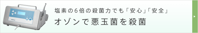 塩素の6倍の殺菌力でも「安心」「安全」 オゾンで悪玉菌を殺菌