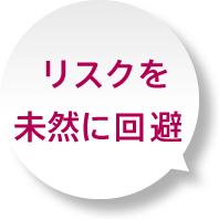 リスクを未然に回避