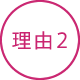 理由2