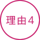 理由4