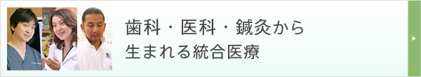 歯科・医科・鍼灸から生まれる統合医療