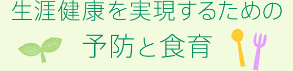 生涯健康を実現するための予防と食育