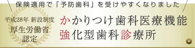 かかりつけ歯科医療機関強化型歯科診療所（か強診）