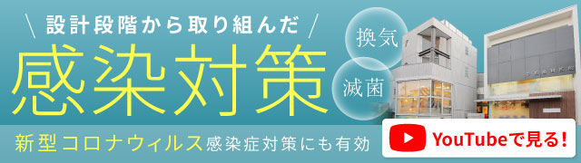 設計段階から取り組んだ感染対策