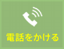 電話をかける