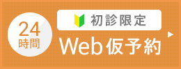 WEB仮予約