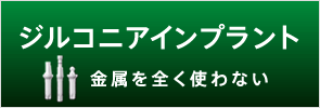 金属を全く使わないジルコニアインプラント