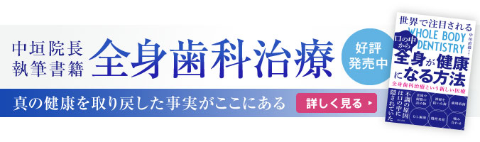 中垣院長の執筆した書籍が出版されました「全身歯科治療の本」