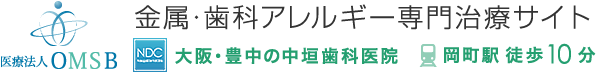 医療法人 OMSB 金属・歯科アレルギー専門治療サイト