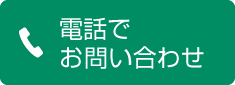 ご予約・お問い合わせ