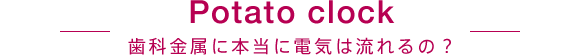 歯科金属に本当に電気は流れるの？