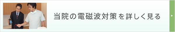 当院の電磁波対策を詳しく見る