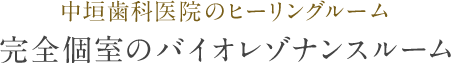 完全個室のバイオレゾナンスルーム