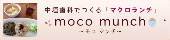 中垣歯科でつくる「マクロランチ」