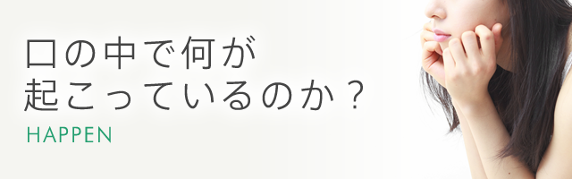 口の中で何が起こっているのか？