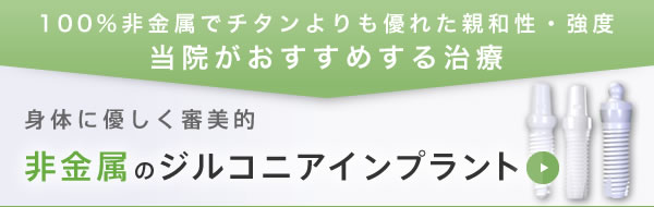 100%非金属でチタンよりも優れた親和性・強度。当院がおすすめする治療。身体に優しく審美的、非金属のジルコニアインプラント