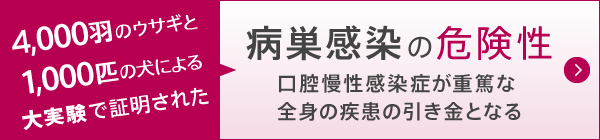 4000羽のウサギと1000匹の犬による大実験で証明された病巣感染の危険性。口腔慢性感染症が重篤な全身の疾患の引き金となる。