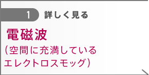 空間に充満している電磁波 エレクトロスモッグ