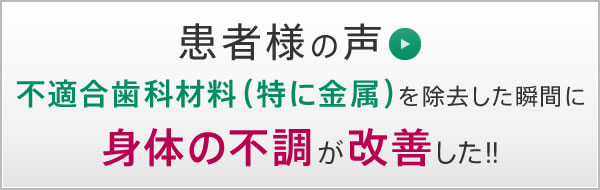 「患者様の声」不適合歯科材料（特に金属）を除去した瞬間に身体の不調が改善した！！