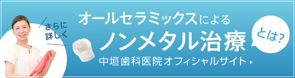 オールセラミックスによるノンメタル治療とは？