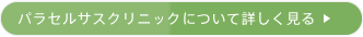 パラセルサスクリニックについて詳しく見る