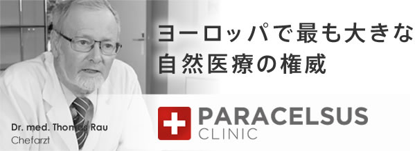 ヨーロッパで最も大きな自然医療の権威