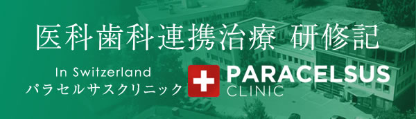 医科歯科連携治療 研修記 In Switzerland パラセルサスクリニック