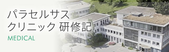 パラセルサスクリニック 研修記