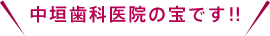 中垣歯科医院の宝です!!