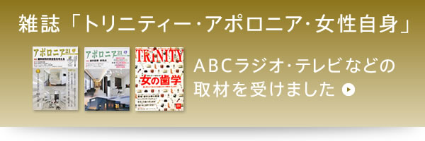 雑誌「トリニティー・アポロニア・女性自身」ABCラジオ・テレビなどの取材を受けました