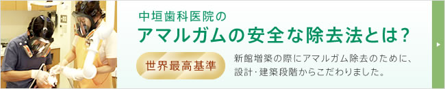 中垣歯科医院の アマルガムの安全な除去法とは？