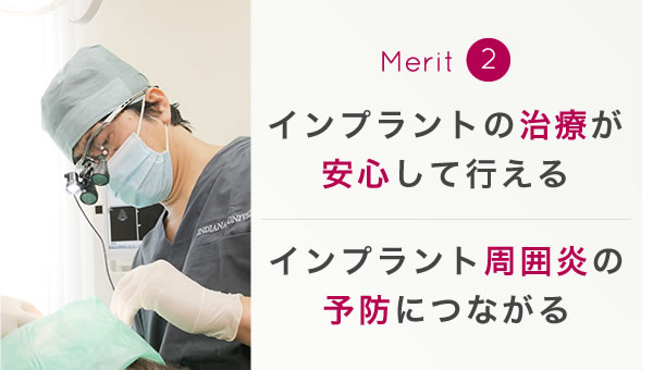 インプラント治療風景　メリット2　インプラントの治療が安心して行える、インプラント周囲炎の予防につながる